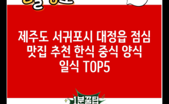 제주도 서귀포시 대정읍 점심 맛집 추천 한식 중식 양식 일식 TOP5