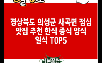 경상북도 의성군 사곡면 점심 맛집 추천 한식 중식 양식 일식 TOP5