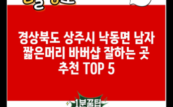 경상북도 상주시 낙동면 남자 짧은머리 바버샵 잘하는 곳 추천 TOP 5