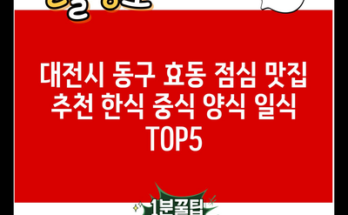 대전시 동구 효동 점심 맛집 추천 한식 중식 양식 일식 TOP5