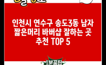 인천시 연수구 송도3동 남자 짧은머리 바버샵 잘하는 곳 추천 TOP 5