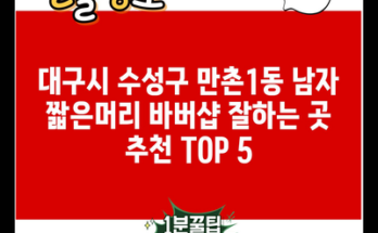 대구시 수성구 만촌1동 남자 짧은머리 바버샵 잘하는 곳 추천 TOP 5