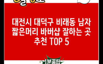 대전시 대덕구 비래동 남자 짧은머리 바버샵 잘하는 곳 추천 TOP 5