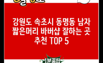 강원도 속초시 동명동 남자 짧은머리 바버샵 잘하는 곳 추천 TOP 5