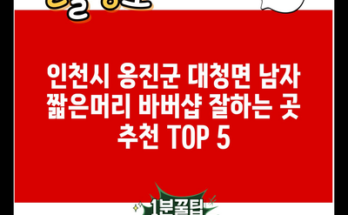 인천시 옹진군 대청면 남자 짧은머리 바버샵 잘하는 곳 추천 TOP 5