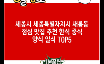 세종시 세종특별자치시 새롬동 점심 맛집 추천 한식 중식 양식 일식 TOP5