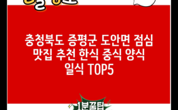 충청북도 증평군 도안면 점심 맛집 추천 한식 중식 양식 일식 TOP5