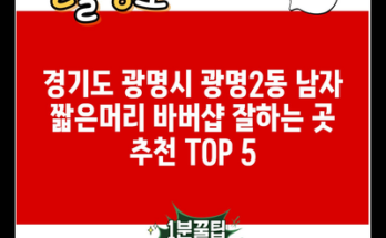 경기도 광명시 광명2동 남자 짧은머리 바버샵 잘하는 곳 추천 TOP 5