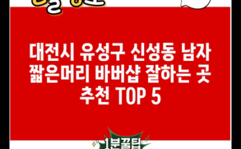 대전시 유성구 신성동 남자 짧은머리 바버샵 잘하는 곳 추천 TOP 5