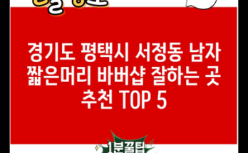 경기도 평택시 서정동 남자 짧은머리 바버샵 잘하는 곳 추천 TOP 5