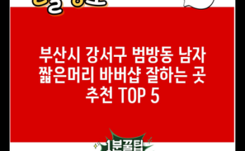 부산시 강서구 범방동 남자 짧은머리 바버샵 잘하는 곳 추천 TOP 5