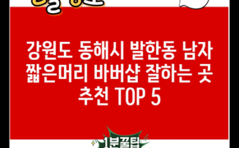 강원도 동해시 발한동 남자 짧은머리 바버샵 잘하는 곳 추천 TOP 5