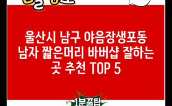 울산시 남구 야음장생포동 남자 짧은머리 바버샵 잘하는 곳 추천 TOP 5