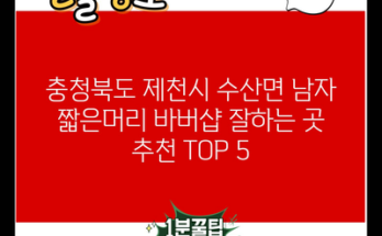 충청북도 제천시 수산면 남자 짧은머리 바버샵 잘하는 곳 추천 TOP 5