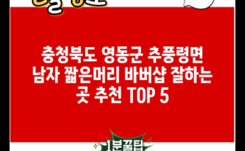 충청북도 영동군 추풍령면 남자 짧은머리 바버샵 잘하는 곳 추천 TOP 5