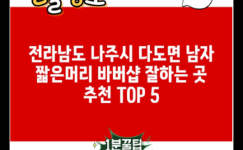 전라남도 나주시 다도면 남자 짧은머리 바버샵 잘하는 곳 추천 TOP 5