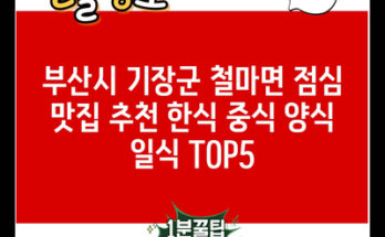 부산시 기장군 철마면 점심 맛집 추천 한식 중식 양식 일식 TOP5