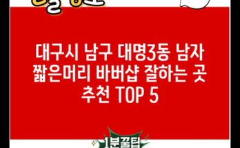 대구시 남구 대명3동 남자 짧은머리 바버샵 잘하는 곳 추천 TOP 5