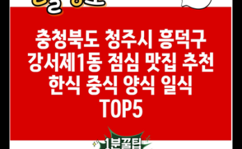 충청북도 청주시 흥덕구 강서제1동 점심 맛집 추천 한식 중식 양식 일식 TOP5