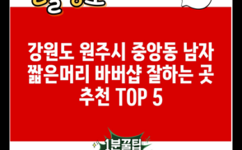 강원도 원주시 중앙동 남자 짧은머리 바버샵 잘하는 곳 추천 TOP 5