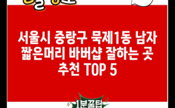 서울시 중랑구 묵제1동 남자 짧은머리 바버샵 잘하는 곳 추천 TOP 5