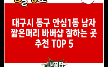 대구시 동구 안심1동 남자 짧은머리 바버샵 잘하는 곳 추천 TOP 5