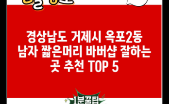 경상남도 거제시 옥포2동 남자 짧은머리 바버샵 잘하는 곳 추천 TOP 5