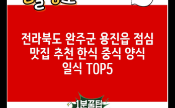 전라북도 완주군 용진읍 점심 맛집 추천 한식 중식 양식 일식 TOP5