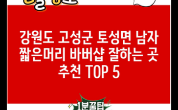 강원도 고성군 토성면 남자 짧은머리 바버샵 잘하는 곳 추천 TOP 5