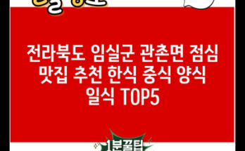 전라북도 임실군 관촌면 점심 맛집 추천 한식 중식 양식 일식 TOP5