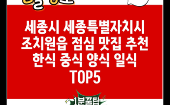 세종시 세종특별자치시 조치원읍 점심 맛집 추천 한식 중식 양식 일식 TOP5