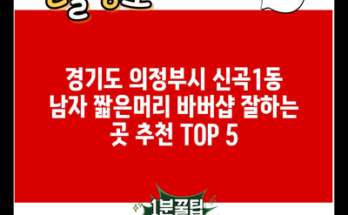 경기도 의정부시 신곡1동 남자 짧은머리 바버샵 잘하는 곳 추천 TOP 5