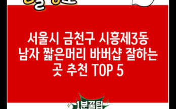 서울시 금천구 시흥제3동 남자 짧은머리 바버샵 잘하는 곳 추천 TOP 5