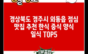 경상북도 경주시 외동읍 점심 맛집 추천 한식 중식 양식 일식 TOP5