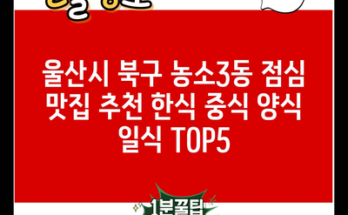 울산시 북구 농소3동 점심 맛집 추천 한식 중식 양식 일식 TOP5