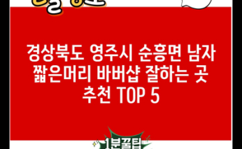 경상북도 영주시 순흥면 남자 짧은머리 바버샵 잘하는 곳 추천 TOP 5