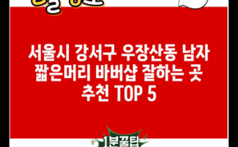 서울시 강서구 우장산동 남자 짧은머리 바버샵 잘하는 곳 추천 TOP 5