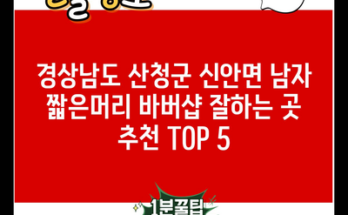 경상남도 산청군 신안면 남자 짧은머리 바버샵 잘하는 곳 추천 TOP 5