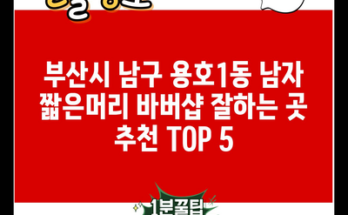 부산시 남구 용호1동 남자 짧은머리 바버샵 잘하는 곳 추천 TOP 5