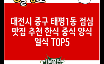 대전시 중구 태평1동 점심 맛집 추천 한식 중식 양식 일식 TOP5