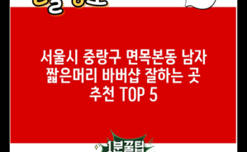 서울시 중랑구 면목본동 남자 짧은머리 바버샵 잘하는 곳 추천 TOP 5