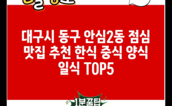 대구시 동구 안심2동 점심 맛집 추천 한식 중식 양식 일식 TOP5