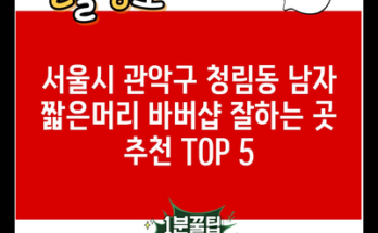 서울시 관악구 청림동 남자 짧은머리 바버샵 잘하는 곳 추천 TOP 5