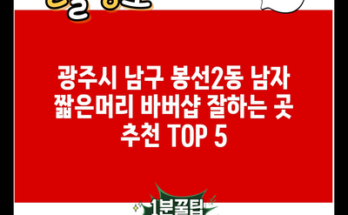 광주시 남구 봉선2동 남자 짧은머리 바버샵 잘하는 곳 추천 TOP 5