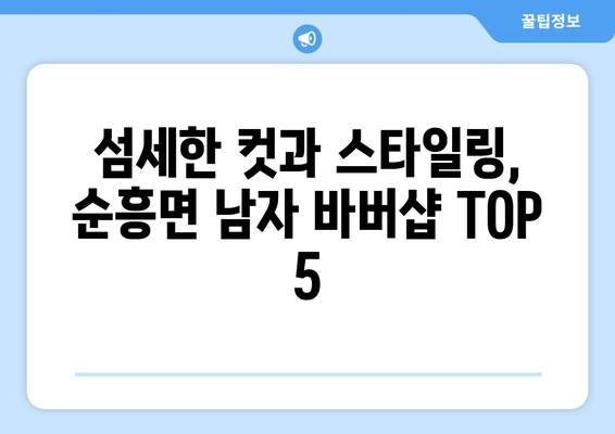 경상북도 영주시 순흥면 남자 짧은머리 바버샵 잘하는 곳 추천 TOP 5