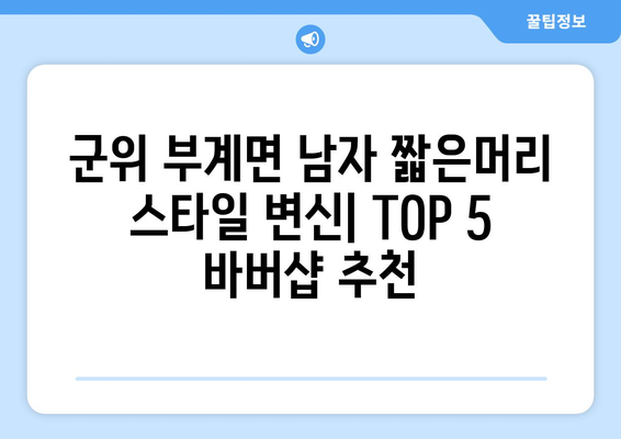 경상북도 군위군 부계면 남자 짧은머리 바버샵 잘하는 곳 추천 TOP 5