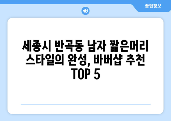 세종시 세종특별자치시 반곡동 남자 짧은머리 바버샵 잘하는 곳 추천 TOP 5