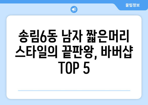 인천시 동구 송림6동 남자 짧은머리 바버샵 잘하는 곳 추천 TOP 5