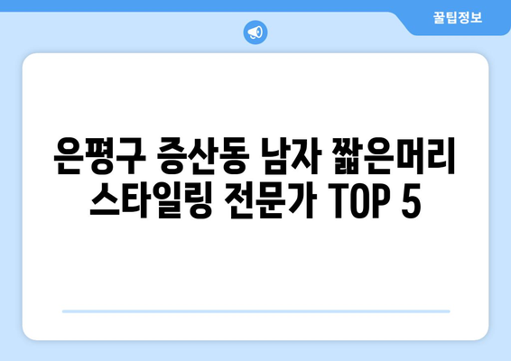 서울시 은평구 증산동 남자 짧은머리 바버샵 잘하는 곳 추천 TOP 5