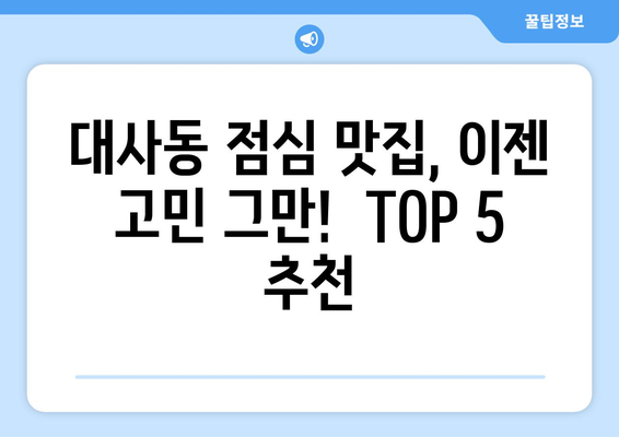 대전시 중구 대사동 점심 맛집 추천 한식 중식 양식 일식 TOP5